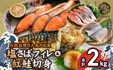 【ご家庭用 訳あり】人気の塩さばフィレ ＆ 紅鮭切身セット 計2kg_G7303