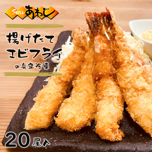 エビフライ 揚げたて真空冷凍 20尾入 エビフライ