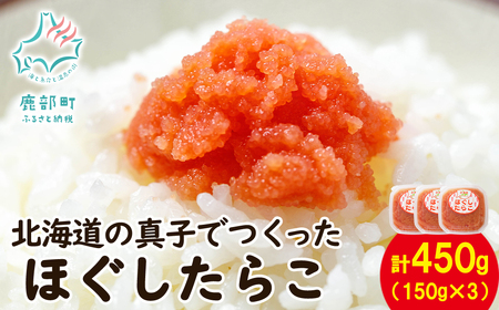 [丸鮮道場水産] 北海道の真子でつくったほぐしたらこ 150g×3個(計450g) たらこ タラコ