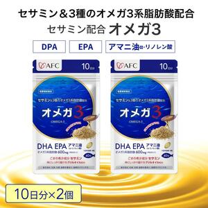 セサミン配合 オメガ3 20日分（10日分×2袋） DHA EPA サプリメント リノレン酸◇