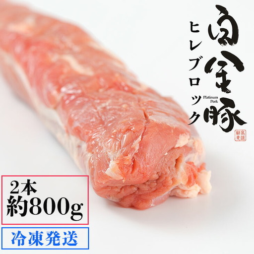 白金豚ヒレ丸2本(冷凍)　かたまり肉ブロック【1919】