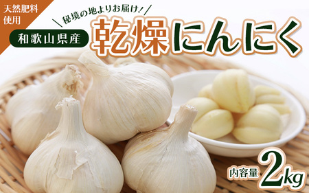 秘境の地からお届けする あゆみファームの乾燥にんにく 2kg【2025年6月中旬以降順次発送】/ にんにく ニンニク 訳あり 予約受付 ガーリック 和歌山【aym008】