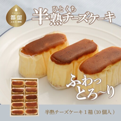 ふわとろ半熟チーズケーキ1箱(10個入り) ケーキ スイーツ