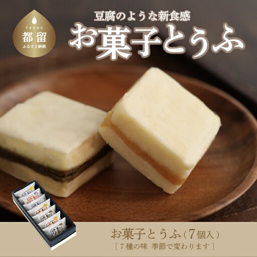 【人気スイーツ】お菓子とうふ（7個入り）　｜スイーツ　お菓子