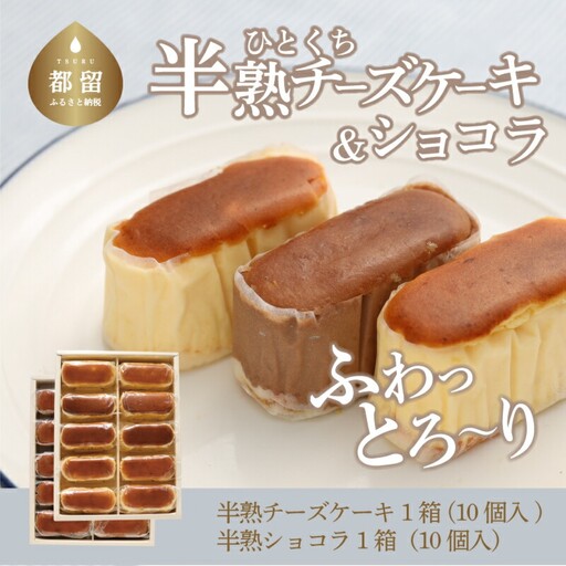 ふわとろ半熟チーズケーキ1箱・半熟ショコラ1箱(各10個入り)|チーズケーキ チョコレートケーキ