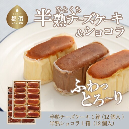 半熟チーズケーキ1箱・半熟ショコラ1箱(各12個入り)[ならや]|チーズケーキ チョコレートケーキ 半熟 ショコラ 贈答用 プレゼント ギフト naraya