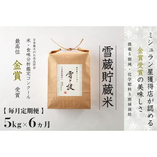 ≪ 令和7年産 ≫【 定期便 】 5kg ×6ヶ月《 雪蔵貯蔵米 》 金賞受賞 魚沼産コシヒカリ 雪と技　農薬5割減・化学肥料5割減栽培