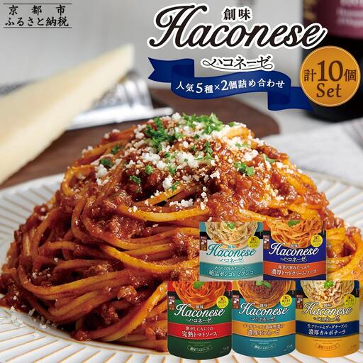 [創味]ハコネーゼ 人気5種×2個 計10個|お家で簡単プロの味 パスタソース 人気セット レトルト パスタ