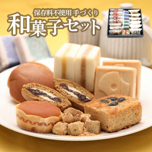 ならや自慢の手づくり和菓子セット｜ならや 和菓子 どら焼き 最中 もなか