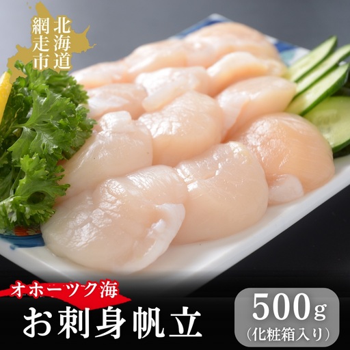 無添加お刺身帆立1箱500g(化粧箱入り)  ABAO2193 | 帆立