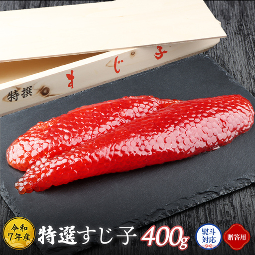 [10営業日以内発送!] [贈答用:熨斗対応][令和7年産] 北海道産 天然秋鮭 筋子 400g