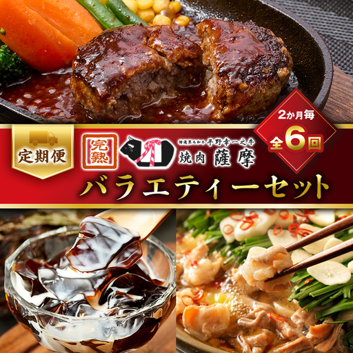 【2ヵ月毎定期便】焼肉薩摩のバラエティーセット全6回_肉 ハンバーグ 牛肉   菓子・スイーツ ゼリー    肉 もつ鍋 牛肉 鍋 鍋セット  惣菜・加工品 肉 鍋 なべ ナベ  定期便 定期便  _【配送不可地域：離島】【4050498】