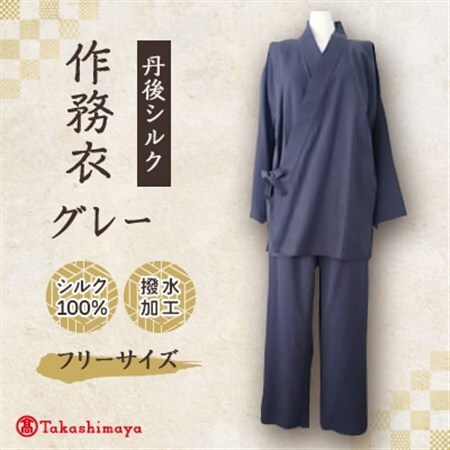 [丹後シルク]国産作務衣 フリーサイズのパジャマ(グレー) 普段着、部屋着にも [高島屋選定品]_装飾品・工芸品 和服 _