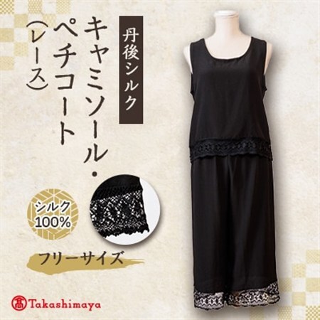 シルクキャミソール・ペチコート　ロング黒シルクレース付　シルク100%丹後ちりめん 【高島屋選定品】_装飾品・工芸品 女性・レディース 洋服 _【1400667】