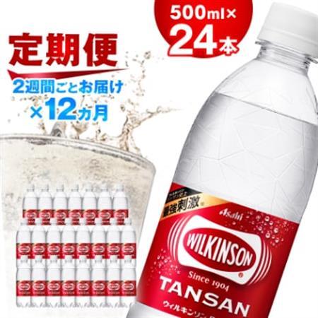 【2週間毎定期便】【月2回:12か月】ウィルキンソン タンサン 500ml【24本】1箱ずつ全24回【4013658】