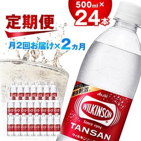 [2週間毎定期便][月2回:2か月]ウィルキンソン タンサン 500ml[24本入]1箱ずつ全4回