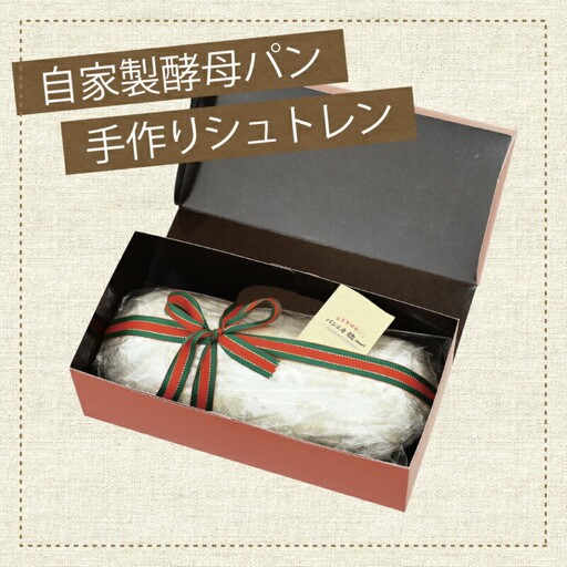 【数量限定】クリスマス限定シュトーレン｜ パン　シュトーレン　シュトレン　ケーキ　スイーツ　クリスマス　お菓子　クリスマス　菓子パン　ドライフルーツ　自家製酵母　