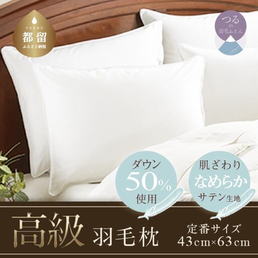 【羽毛枕】高級ダウンピロー【定番サイズ：43cm×63cm】枕  