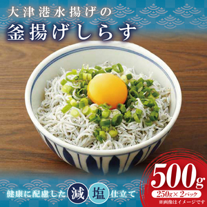 大津港水揚げの釜揚げしらす 500g(250gx2パック)[シラス しらす丼 冷凍 新鮮 海鮮 魚介類 減塩 ご飯のお供 小分け 個包装 冷凍保存 カルシウム 北茨城市 茨城県]