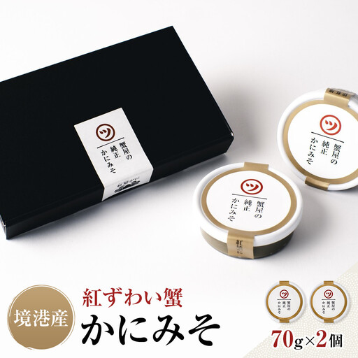 境港産 紅ずわい蟹 かにみそ 70g×2個 セット ギフト 純正 保存料不使用 冷凍 【鳥取県 境港市】