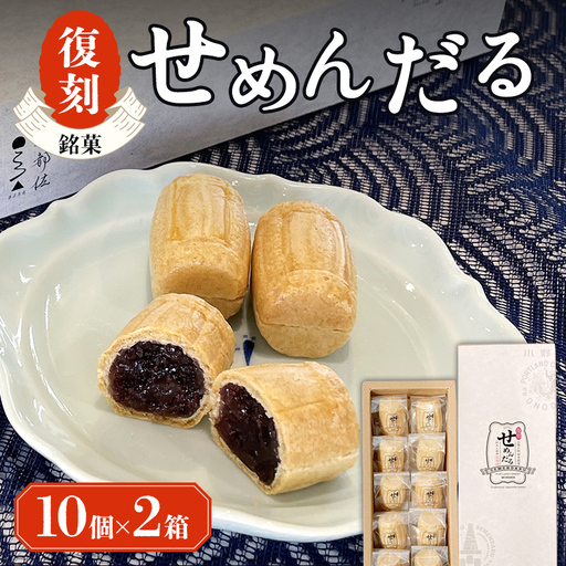【熨斗なし】「復刻せめんだる」10個入り×2箱 F6L-867