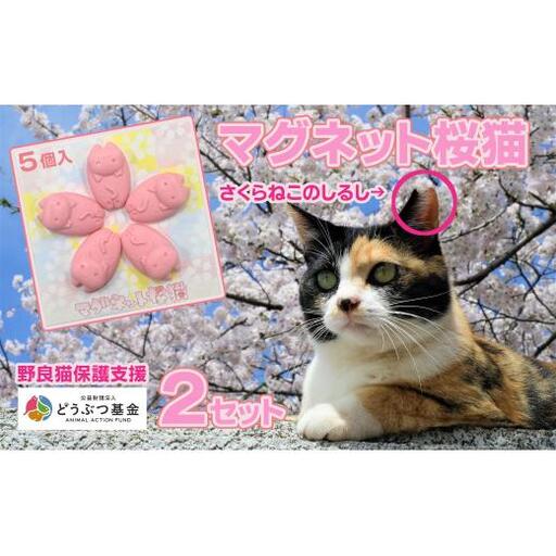 マグネット桜猫　5個入り2セット[野良猫保護支援 保護猫 ねこ のらねこ さくらねこ どうぶつ基金 マグネット 磁石]