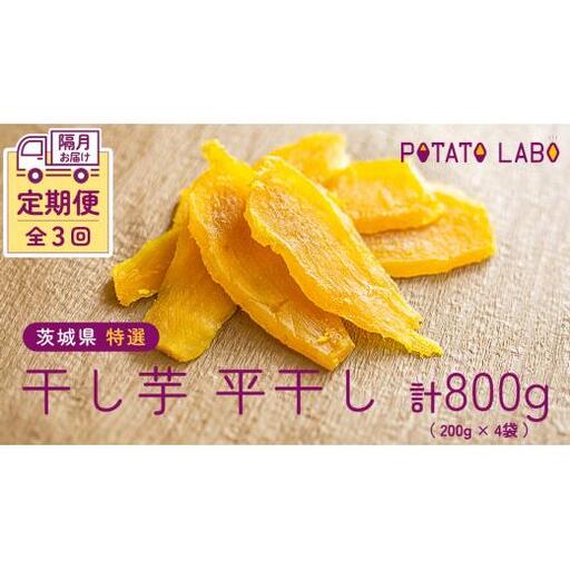 [ 全3回 隔月 定期便 ]茨城県 特選 干し芋 平干し 計 800g ( 200g × 4袋 )