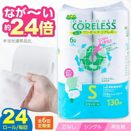【全6回定期便】トイレットペーパー シングル 24ロール 130m コアレス VAA052