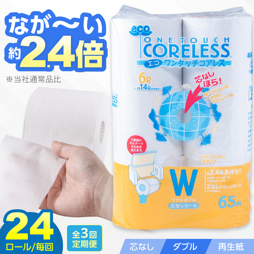 【全3回定期便】トイレットペーパー ダブル 24ロール 65m コアレス VAA055