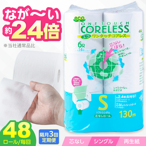 【隔月 全3回定期便】トイレットペーパー シングル 130m 6ロール×8P コアレス VAA074
