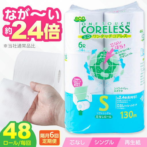 【隔月 全6回定期便】トイレットペーパー シングル 130m 6ロール×8P コアレス VAA075
