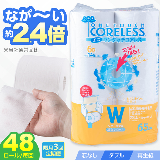 【隔月 全3回定期便】トイレットペーパー ダブル 長巻き 65m 6ロール×8パック エコ ワンタッチ コアレス [VAA076]