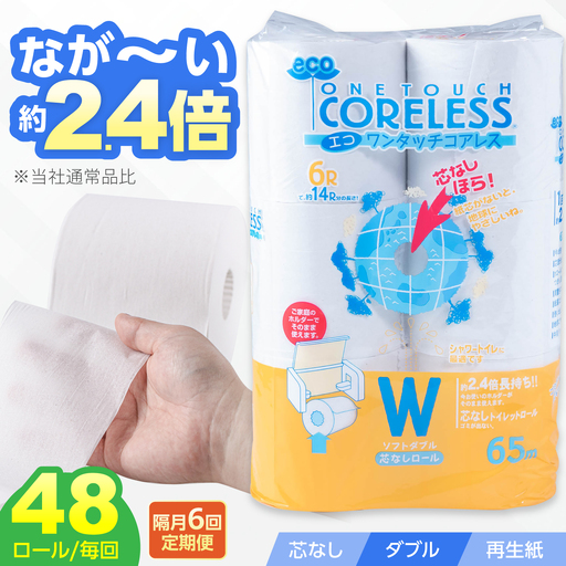 【隔月 全6回定期便】トイレットペーパー ダブル 長巻き 65m 6ロール×8パック エコ ワンタッチ コアレス [VAA077]