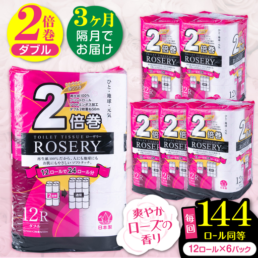 【隔月 全3回定期便】トイレットペーパー ダブル 2倍巻き 50m 12ロール×6P ローザリー VAA082 トイレ