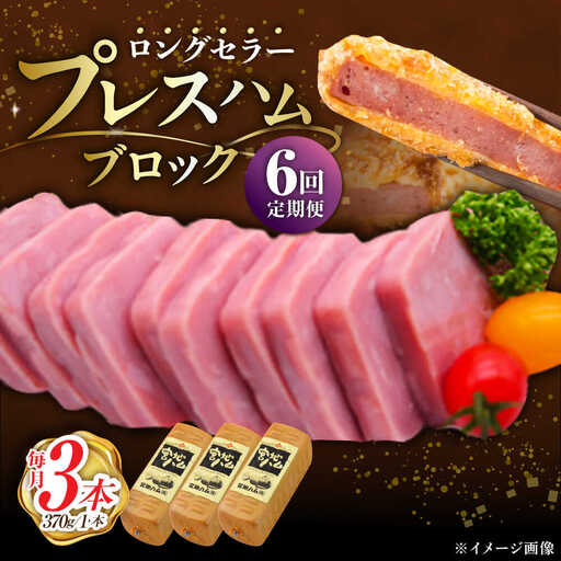 【6回定期便】 プレスハムブロック 370g×3本 ハム [UBM022]