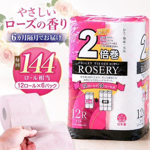 【隔月 全6回定期便】トイレットペーパー ダブル 2倍巻き 50m 12ロール×6P ローザリー VAA083 トイレ