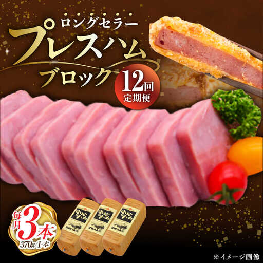 【12回定期便】プレスハム ブロック 370g×3本 /宮地ハム [UBM023] ブロックハム