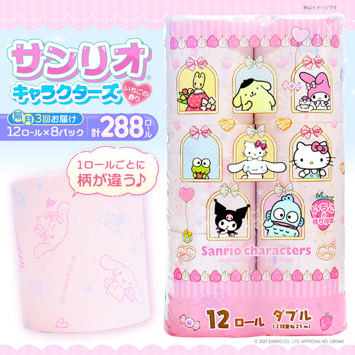 【隔月 全3回定期便】トイレットペーパー サンリオ キャラクターズ ダブル 25m 12ロール×8P VAA086 トイレット