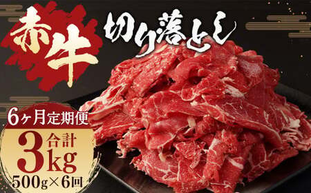 【6ヶ月定期便】赤牛 切り落とし 500g