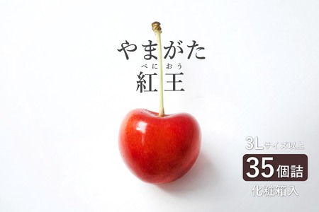 【2026年発送】さくらんぼ「やまがた紅王」35粒(3L～4L・280g以上化粧箱)_H200(R8)