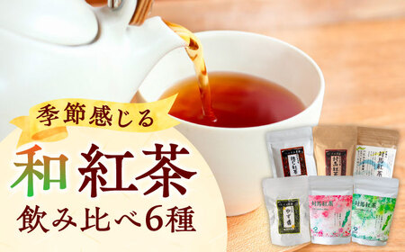 【1週間以内発送】対馬の本格和紅茶セット長崎 対馬 ティー お茶 飲料 飲み物  [WBE013] スピード発送 最速発送 最短発送