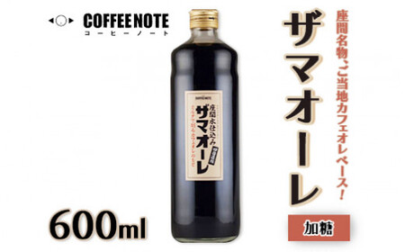 ザマオーレ(加糖)1本 箱入り|カフェオレ ギフト シロップ 甘い カフェオレベース 天然水使用 希釈 珈琲 コーヒー 神奈川県 座間市◇