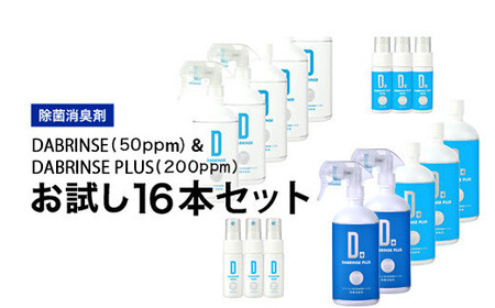 消えるニオイ さよならウイルス【除菌消臭剤】DABRINSE(50ppm)& DABRINSE PLUS(200ppm)お試し16本セット｜除菌スプレー 消臭スプレー 空間除菌 ペット消臭 衣類消臭 キッチン除菌 食中毒予防 マスク トイレ 高機能 安全