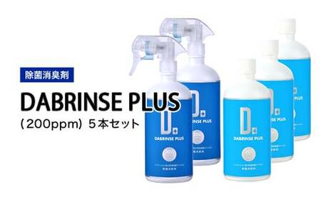 消えるニオイ さよならウイルス【除菌消臭剤】DABRINSE PLUS(200ppm)5本セット｜除菌スプレー 消臭スプレー 空間除菌 ペット消臭 衣類消臭 キッチン除菌 食中毒予防 マスク トイレ 高機能 安全