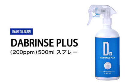 消えるニオイ さよならウイルス【除菌消臭剤】DABRINSE PLUS(200ppm)500mlスプレー｜除菌スプレー 消臭スプレー 空間除菌 ペット消臭 衣類消臭 キッチン除菌 食中毒予防 マスク トイレ 高機能 安全