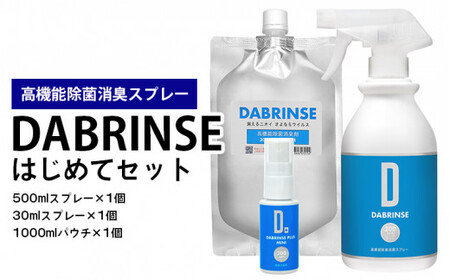 消えるニオイ さよならウイルス[高機能除菌消臭スプレー]DABRINSE はじめてセット |除菌スプレー 消臭スプレー 防カビ 空間除菌 ペット消臭 衣類消臭 キッチン除菌 食中毒予防 マスク トイレ 安心安全※離島への配送不可