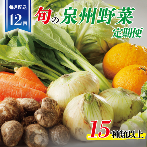 泉州野菜 定期便 15種類以上×全12回【毎月配送コース】