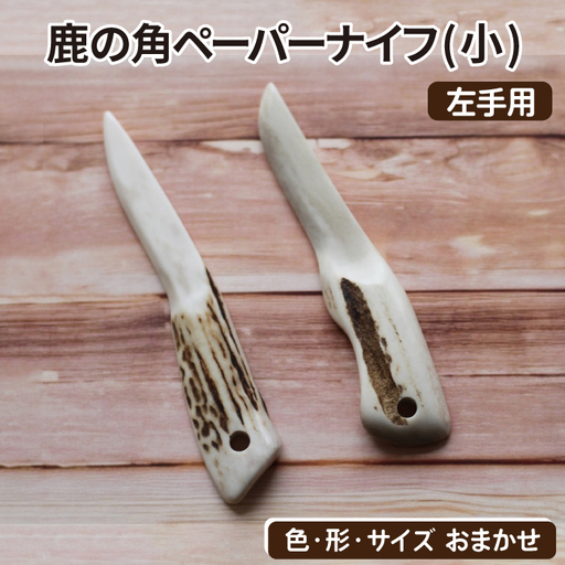 鹿の角 ペーパーナイフ 小 1個 左手用 [竜鹿]