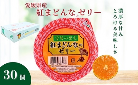 みかん 愛媛 紅まどんなRのゼリー 30個入 大容量 果肉たっぷり さっぱり 美味しい おいしい 人気 数量限定 柑橘 お菓子 デザート フルーツ ギフト プレゼント おすすめ 伊予市|C60