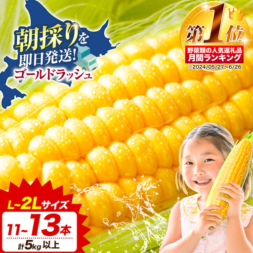  とうもろこし 「 ゴールドラッシュ 」 5kg 以上 11～13本  名寄　とうもろこし